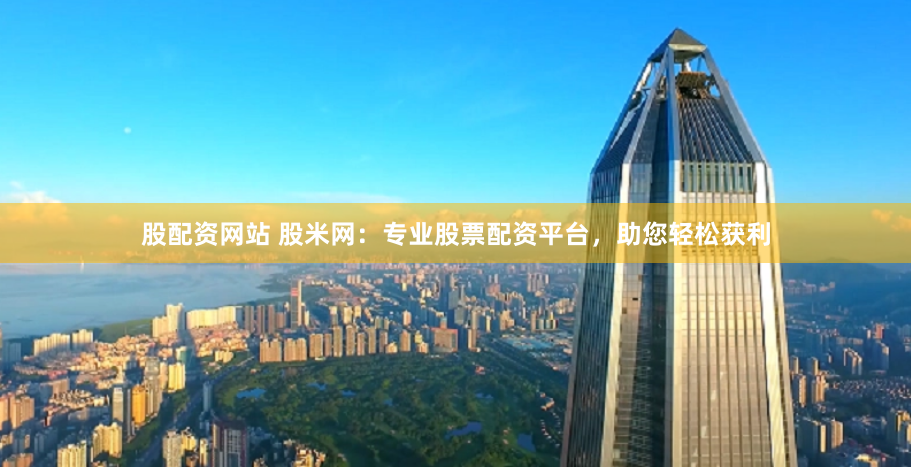 恒丰配资