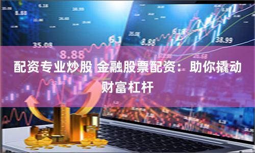 配资台网站