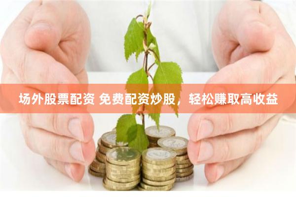 专业股票配资开户