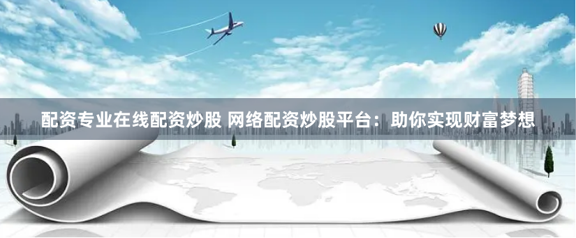 盈富配资