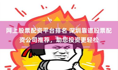《金八号配资》深度评测：从数据到人性，一场资本游戏的解构实验
