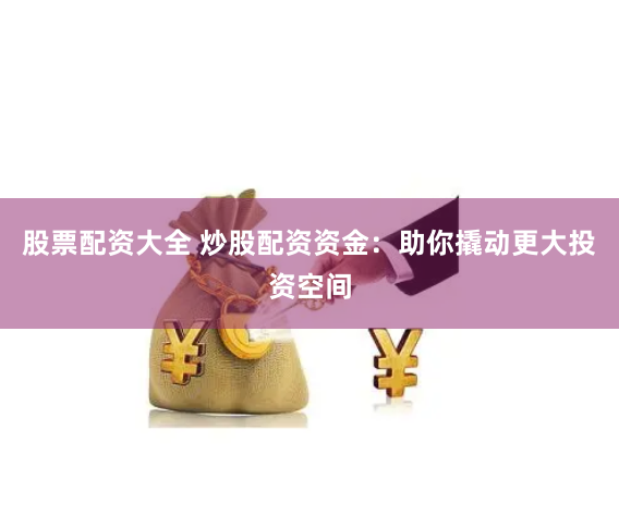 升富配资