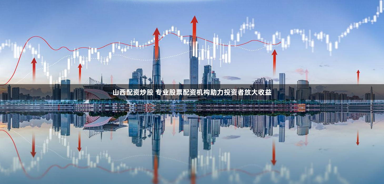 股票配资推荐股牛网
