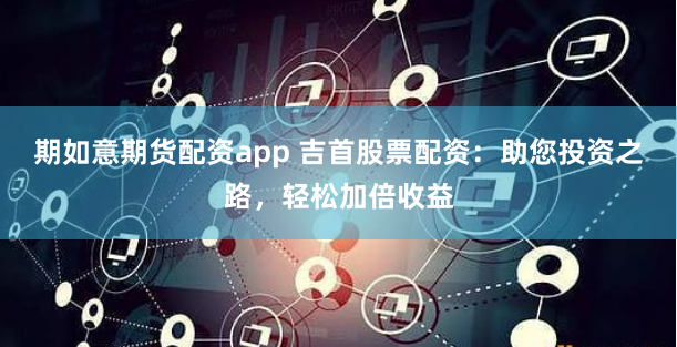 杭州配资江湖：杠杆狂欢下的机遇与暗礁