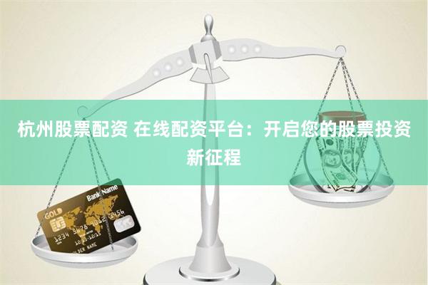 黑马股票配资平台推荐