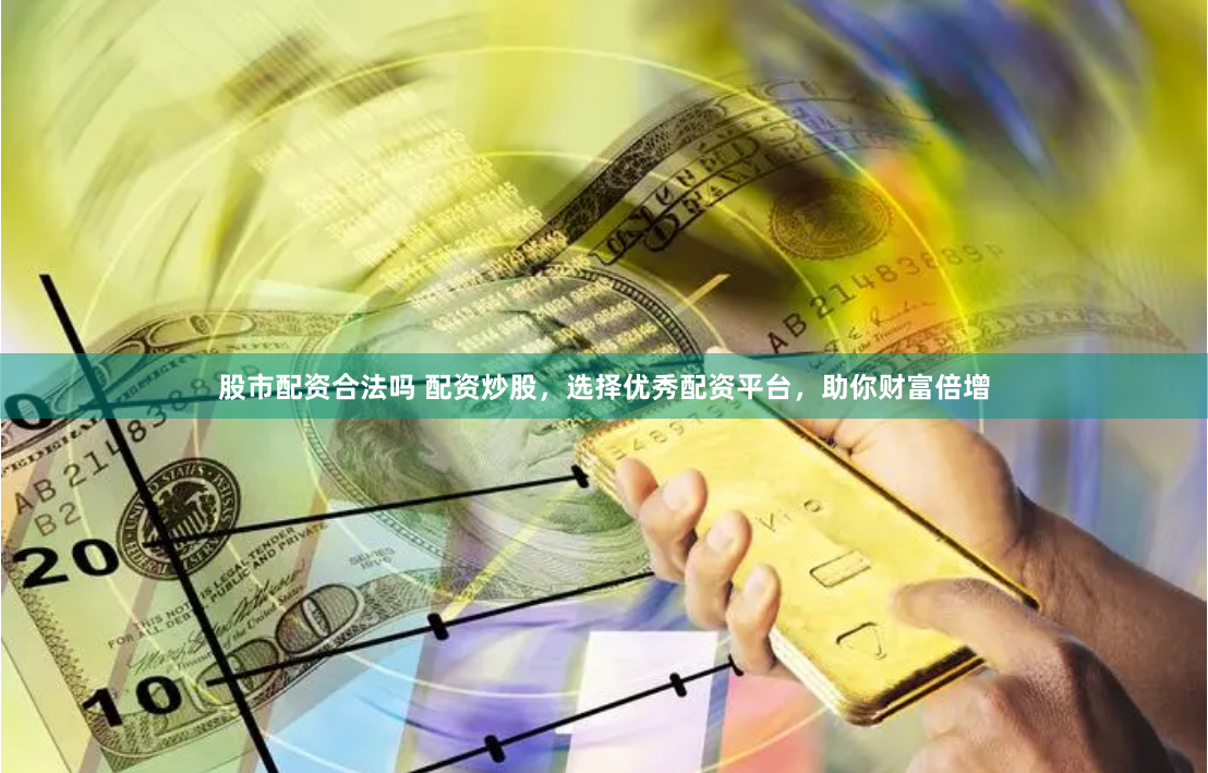 股指期货配资网