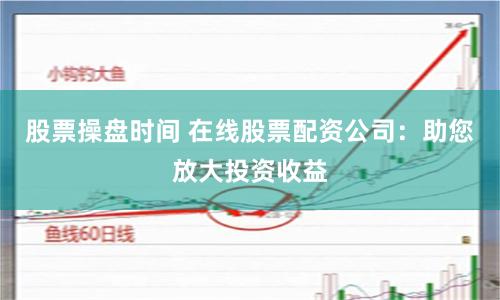 好易配资
