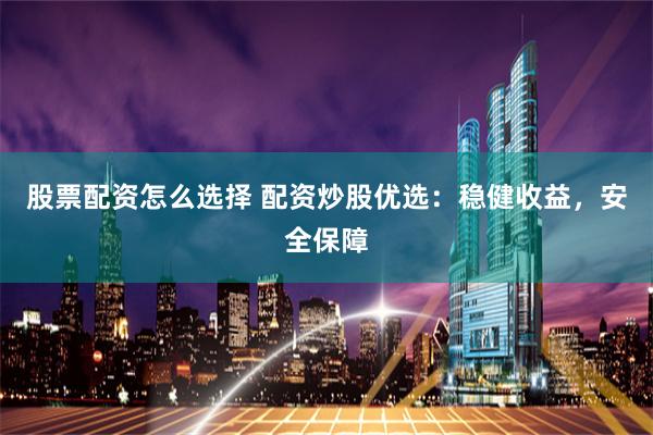 黑马配资