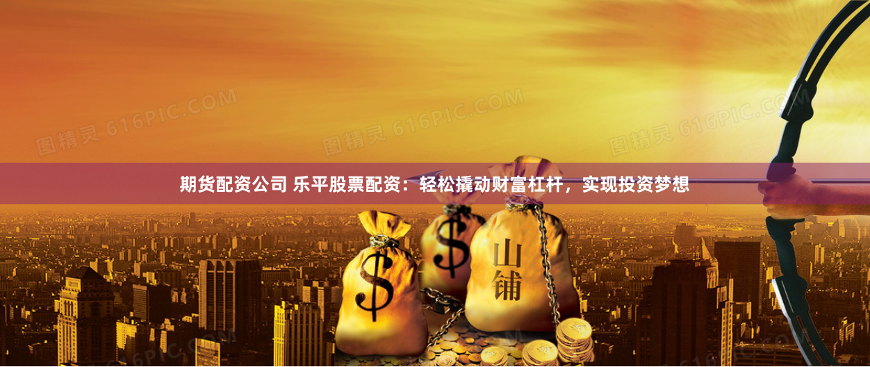 东方财富网鑫东财十倍配资