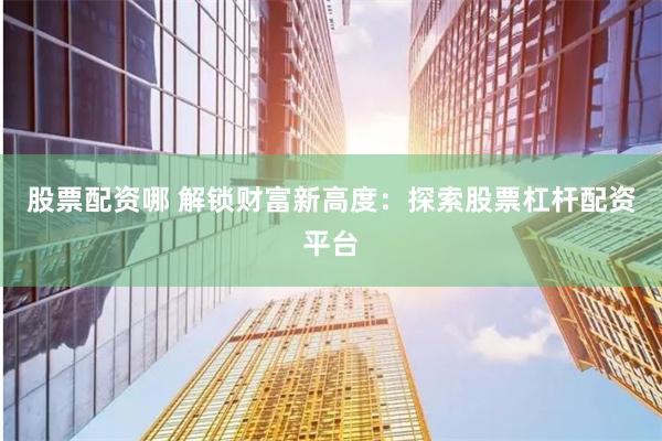 股票资配宝
