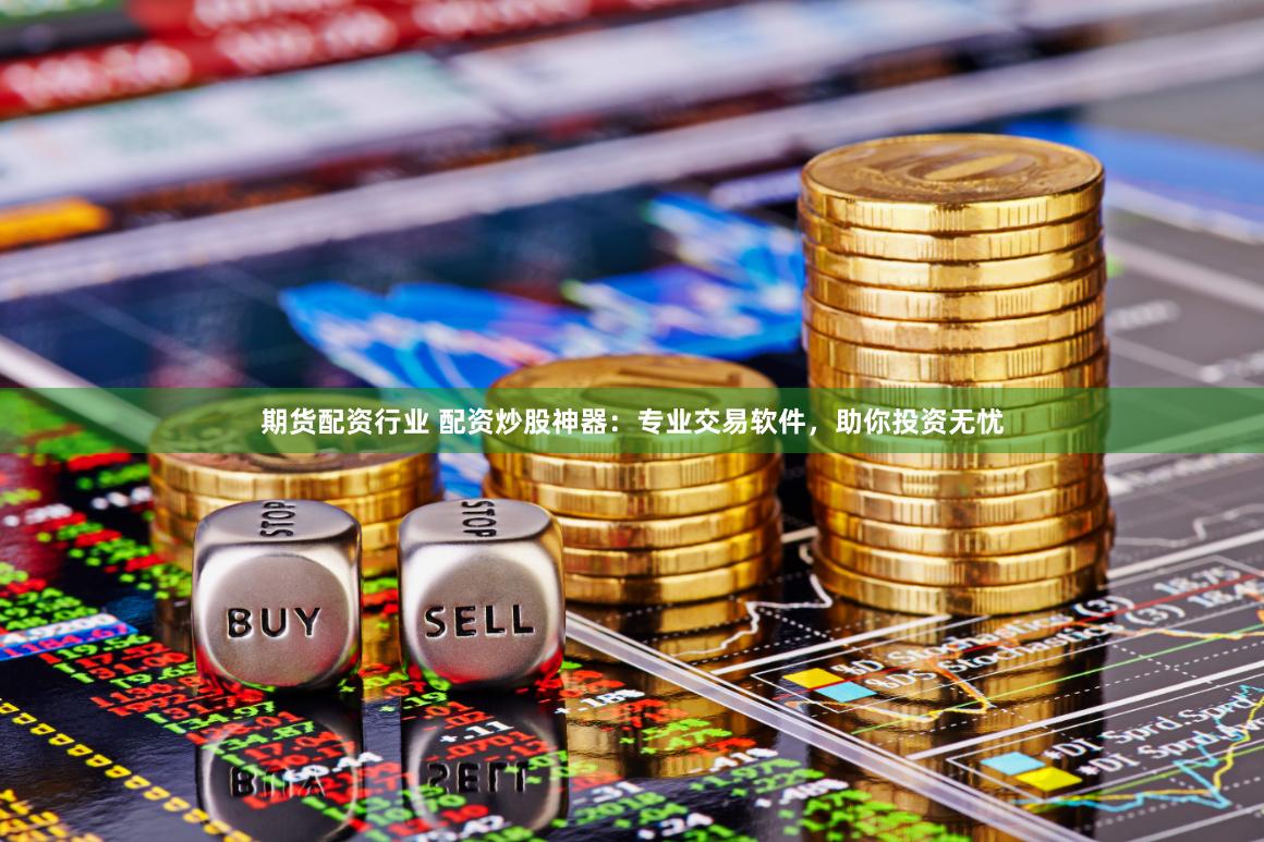 深圳股票配资平台