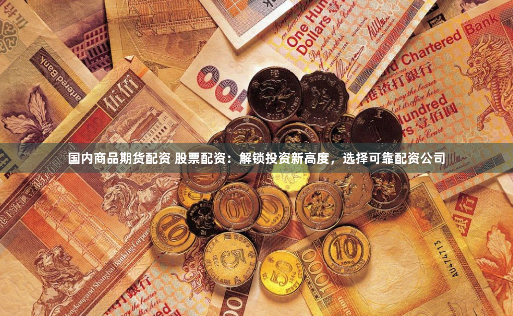 福建宁德股票配资平台