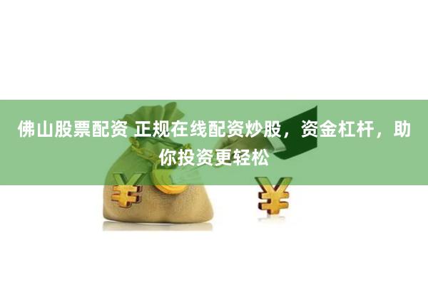 炒股配资咨询
