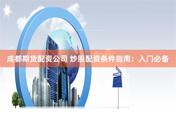 淘配网杠杆app下载