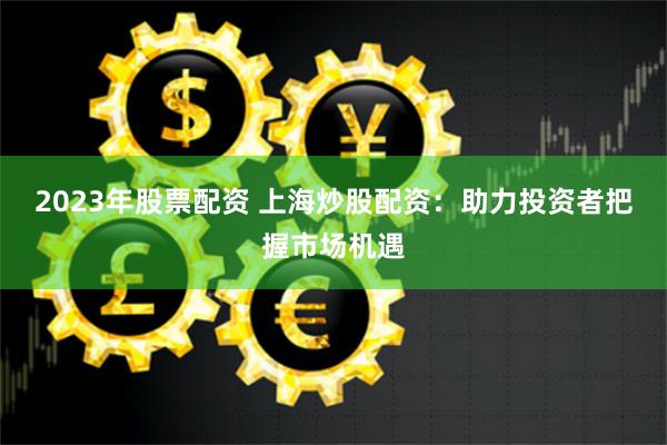 鑫元富投配资