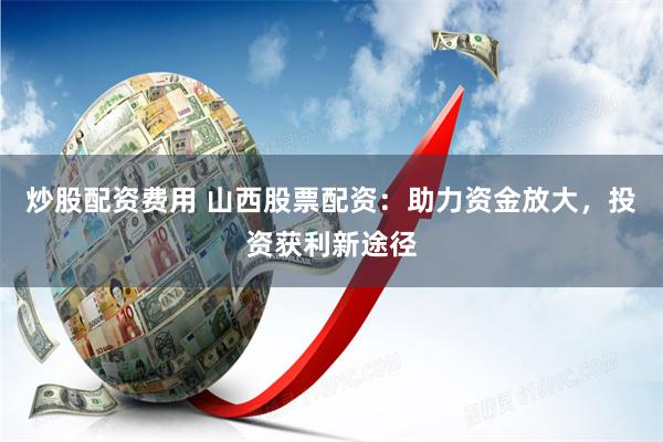 金浩配资