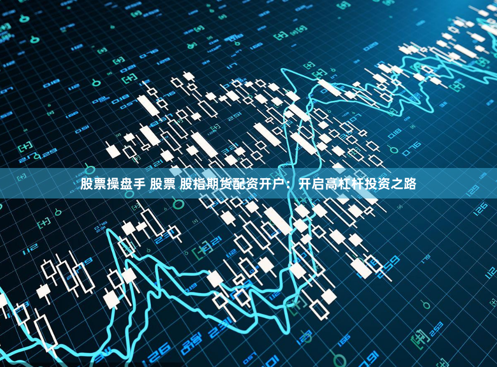 《盟配资》深度解析：金融杠杆的双刃剑与市场博弈之道