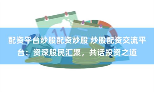 联华配资