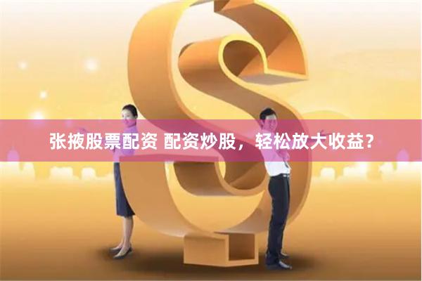 股票配资中心官方平台