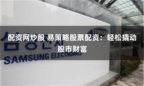 配资知识门户