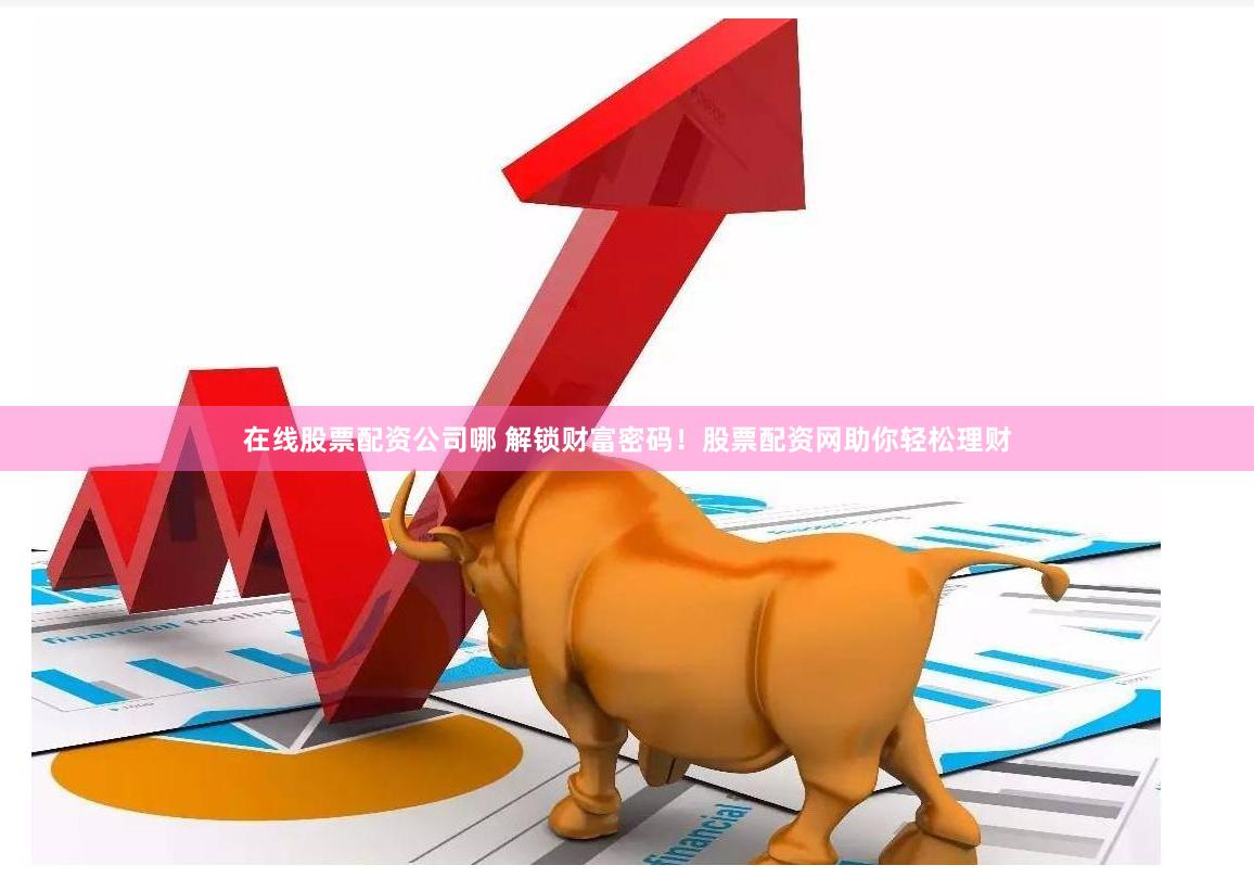 从零到精通：手把手教你安全开启在线配资炒股之旅