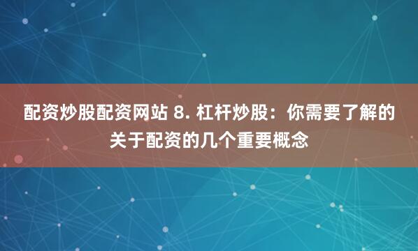 配资导航