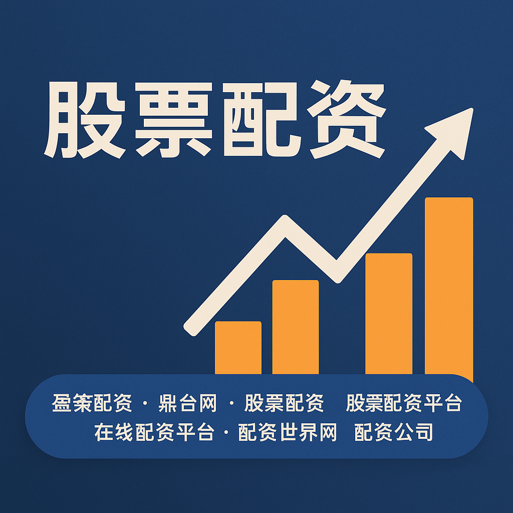 股票配资交易系统