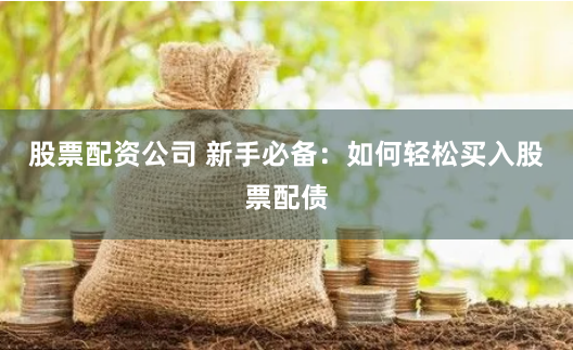 配资联盟